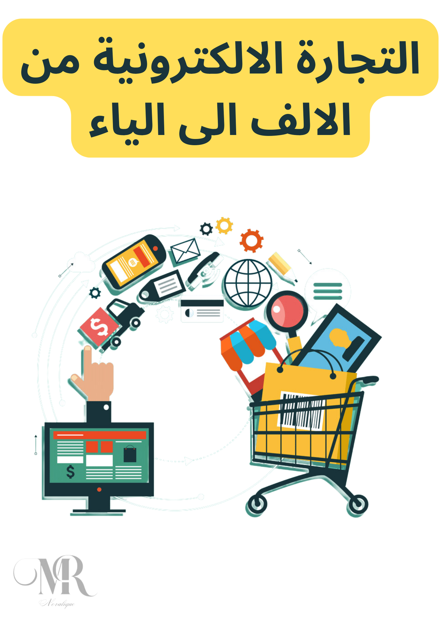 التجارةالالكترونية